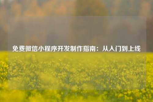 宁波免费微信小程序开发制作指南:从入门到上线