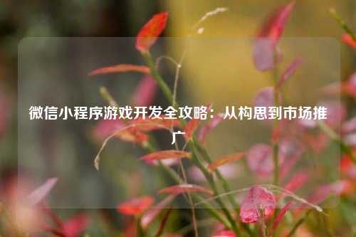 宁波微信小程序游戏开发全攻略：从构思到市场推广