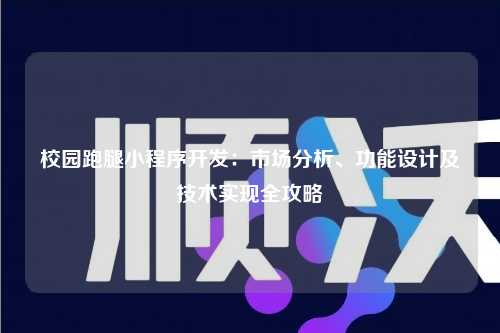 宁波校园跑腿小程序开发:市场分析、功能设计及技术实现全攻略
