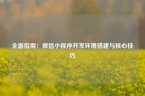 宁波全面指南：微信小程序开发环境搭建与核心技巧