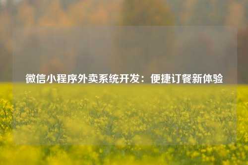 宁波微信小程序外卖系统开发：便捷订餐新体验