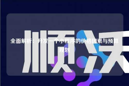 宁波全面解析：开发一个小程序的价格因素与预算规划